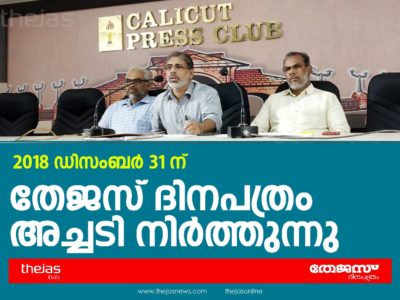 2018 ഡിസംബര്‍ 31ന് തേജസ് ദിനപത്രം അച്ചടി നിര്‍ത്തുന്നു