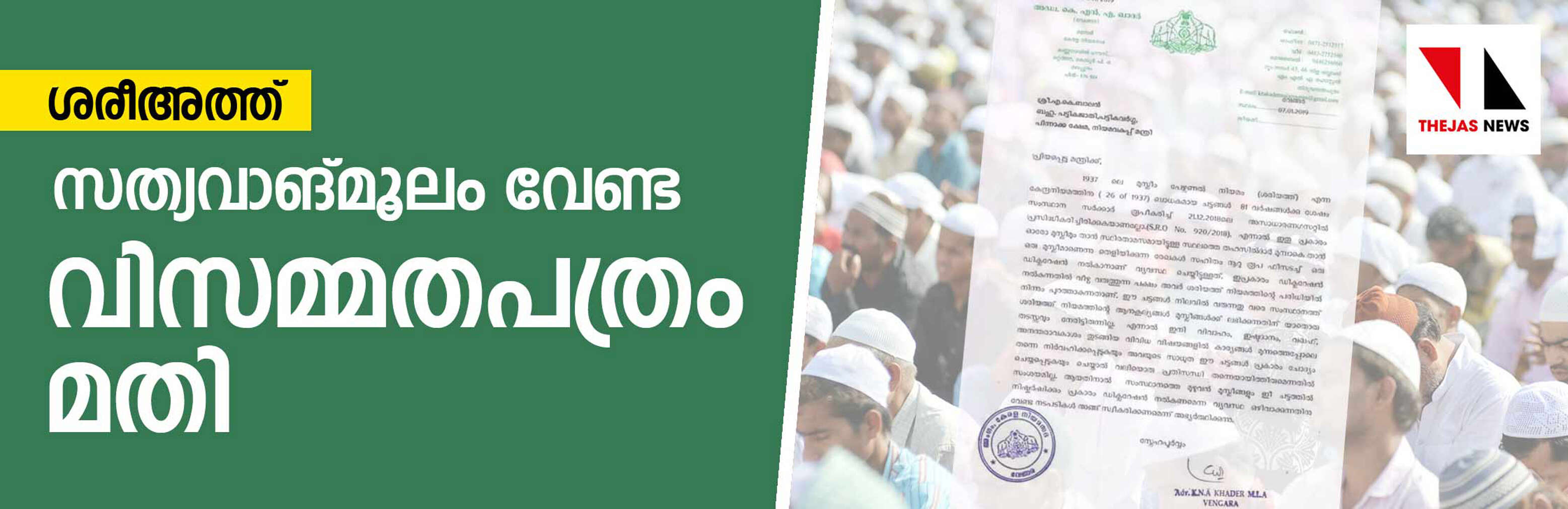 മുസ്‌ലിമാണെന്ന് തെളിയിക്കാന്‍   സത്യവാങ്മൂലം വേണ്ട