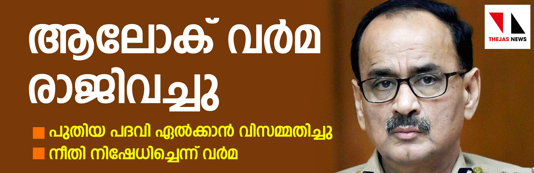 ആലോക് വര്‍മ രാജിവച്ചു; സ്വാഭാവിക നീതി നിഷേധിച്ചു