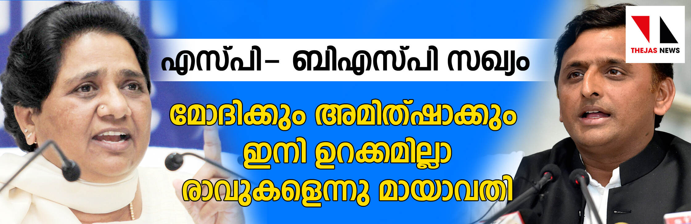 എസ്പി- ബിഎസ്പി സഖ്യം; മോദിക്കും അമിത്ഷാക്കും ഇനി ഉറക്കമില്ലാ രാവുകളെന്നു മായാവതി