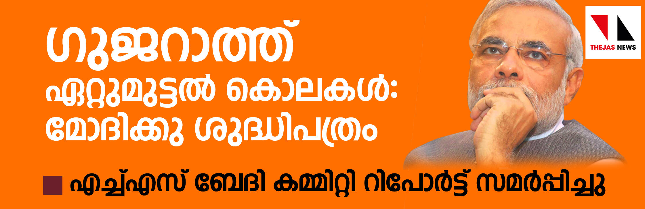 ഗുജറാത്തിലെ വ്യാജ ഏറ്റുമുട്ടല്‍ കൊലകള്‍ സ്ഥിരീകരിച്ച് ബേദി കമ്മിറ്റി റിപോര്‍ട്ട്