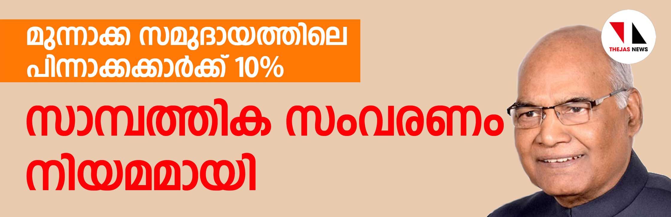 രാഷ്ട്രപതി ഒപ്പുവച്ചു; സാമ്പത്തിക സംവരണ ബില്ല് നിയമമായി