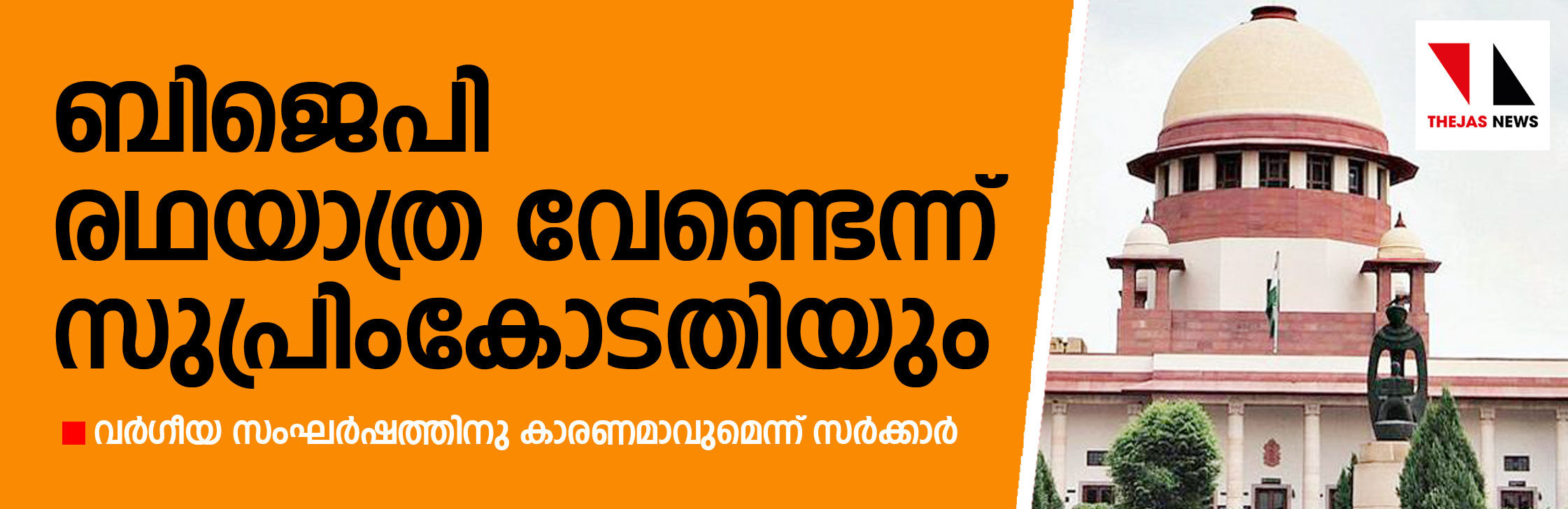 ബിജെപി രഥയാത്രക്ക് സുപ്രിംകോടതി അനുമതി നിഷേധിച്ചു