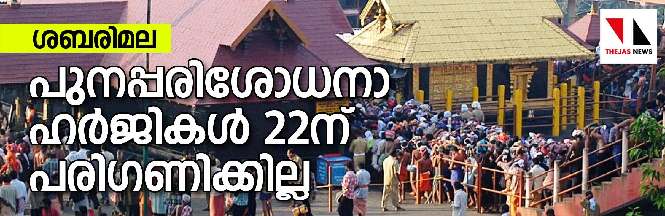 ശബരിമല: പുനപ്പരിശോധനാ ഹര്‍ജികള്‍ 22ന് പരിഗണിക്കില്ല