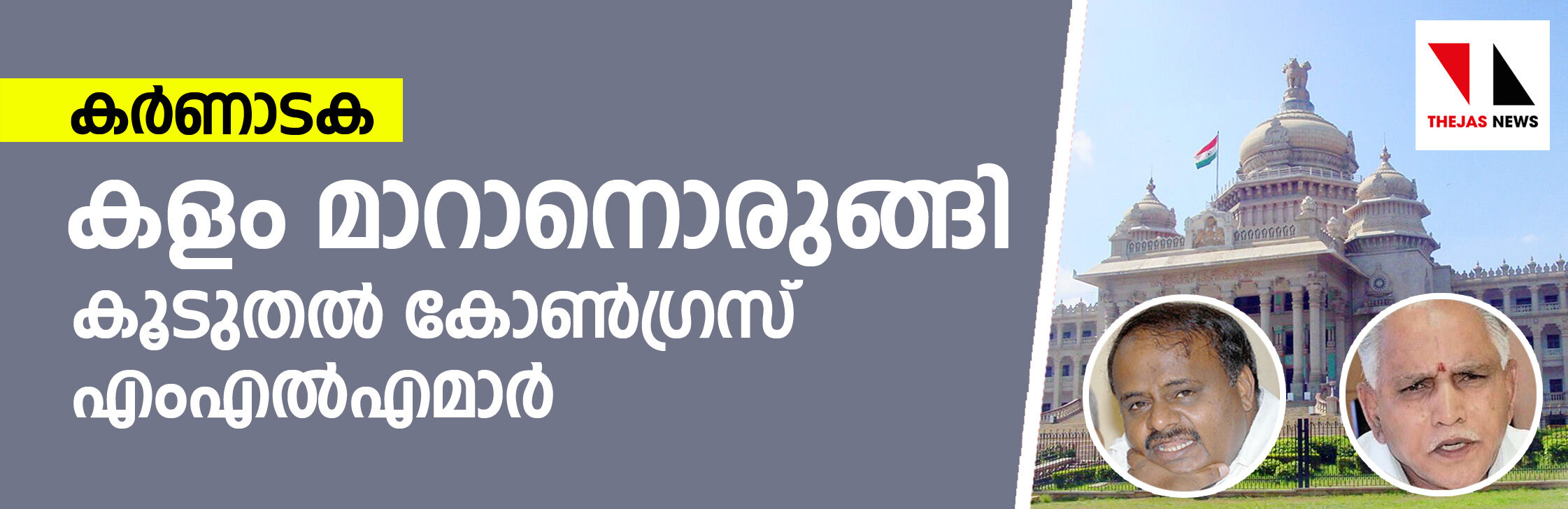 കര്‍ണാടക: കളം മാറാനൊരുങ്ങി കൂടുതല്‍ കോണ്‍ഗ്രസ് എംഎല്‍എമാര്‍