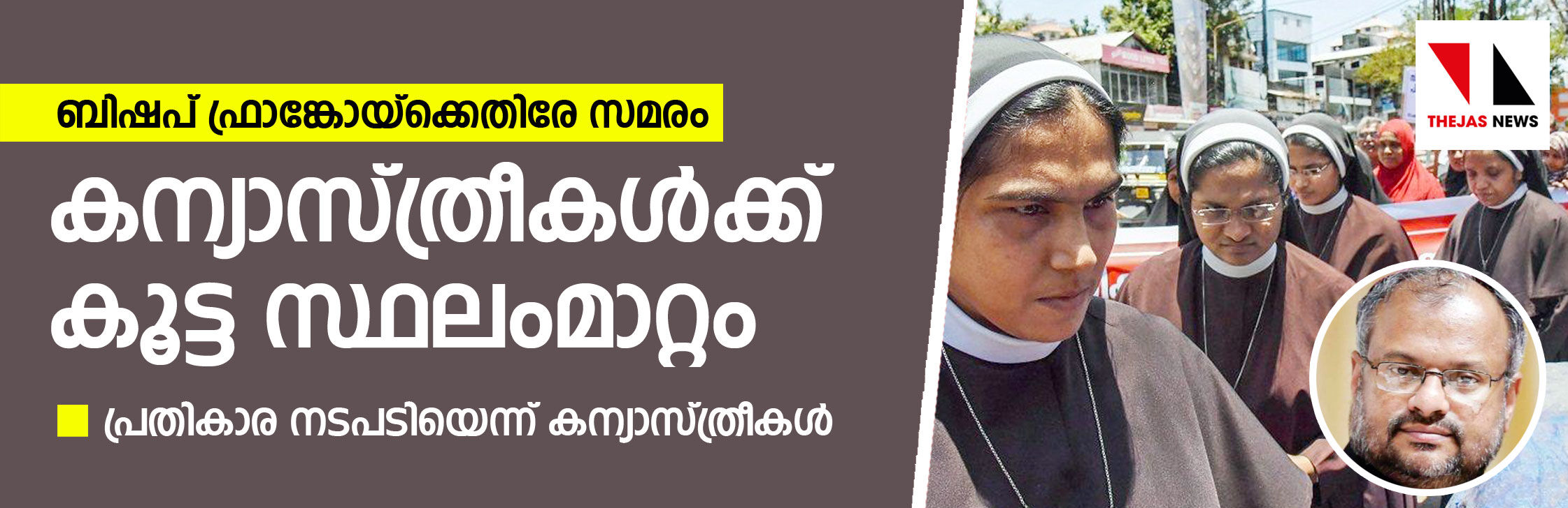 ബിഷപ്പ് ഫ്രാങ്കോയ്‌ക്കെതിരേ സമരം   ചെയ്ത കന്യാസ്ത്രീകള്‍ക്ക്   കൂട്ട സ്ഥലംമാറ്റം