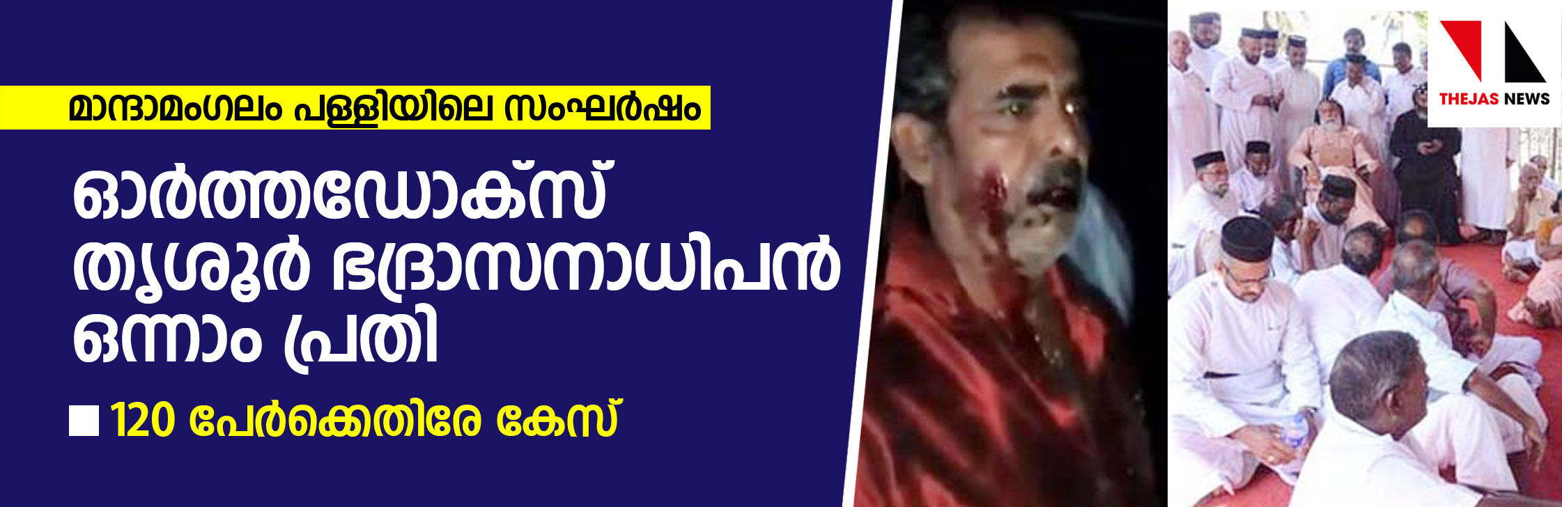 മാന്ദാമംഗലം പള്ളിയിലെ സംഘര്‍ഷം:   ഓര്‍ത്തഡോക്‌സ് തൃശൂര്‍ ഭദ്രാസനാധിപന്‍ ഒന്നാം പ്രതി; 120 പേര്‍ക്കെതിരേ കേസ്