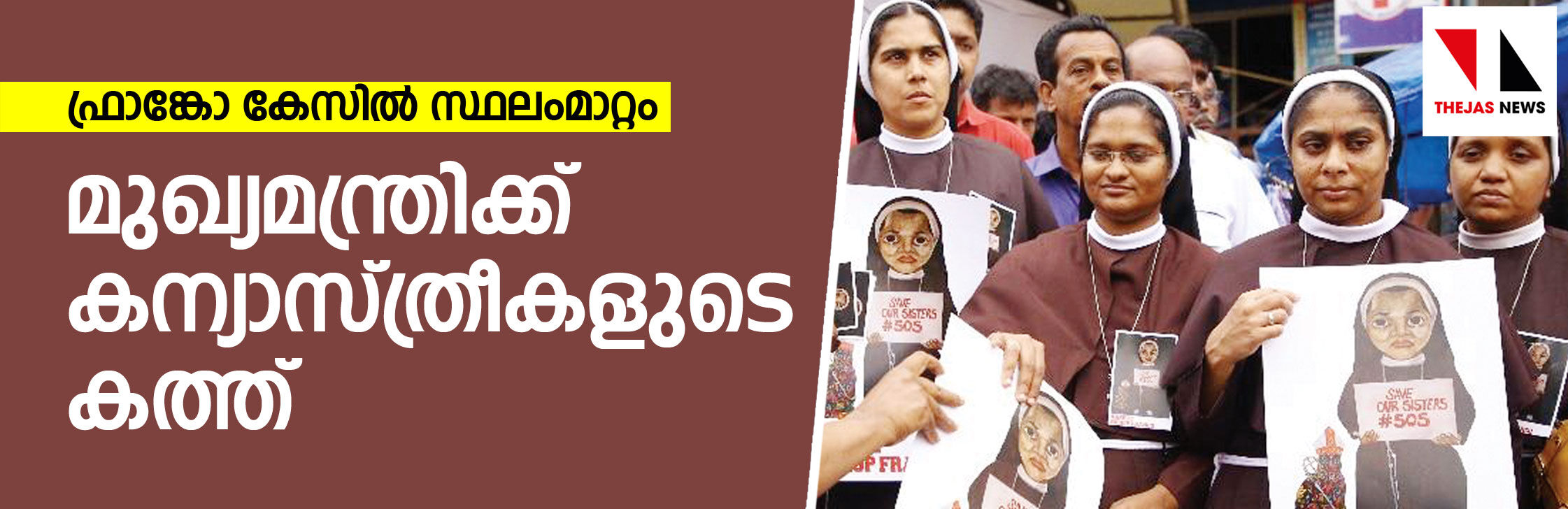 സ്ഥലം മാറ്റം റദ്ദാക്കാന്‍ ഇടപെടണം:   കന്യാസത്രീകള്‍ മുഖ്യമന്ത്രിക്ക് കത്ത് നല്‍കി