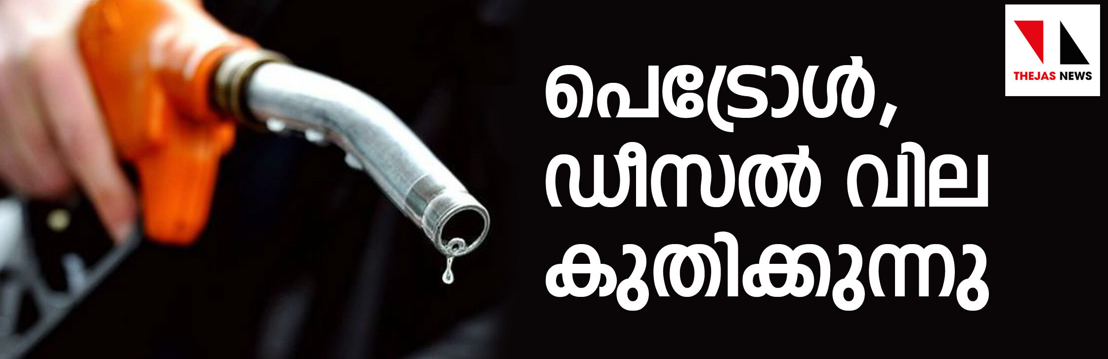 പെട്രോള്‍, ഡീസല്‍ വില കുതിക്കുന്നു