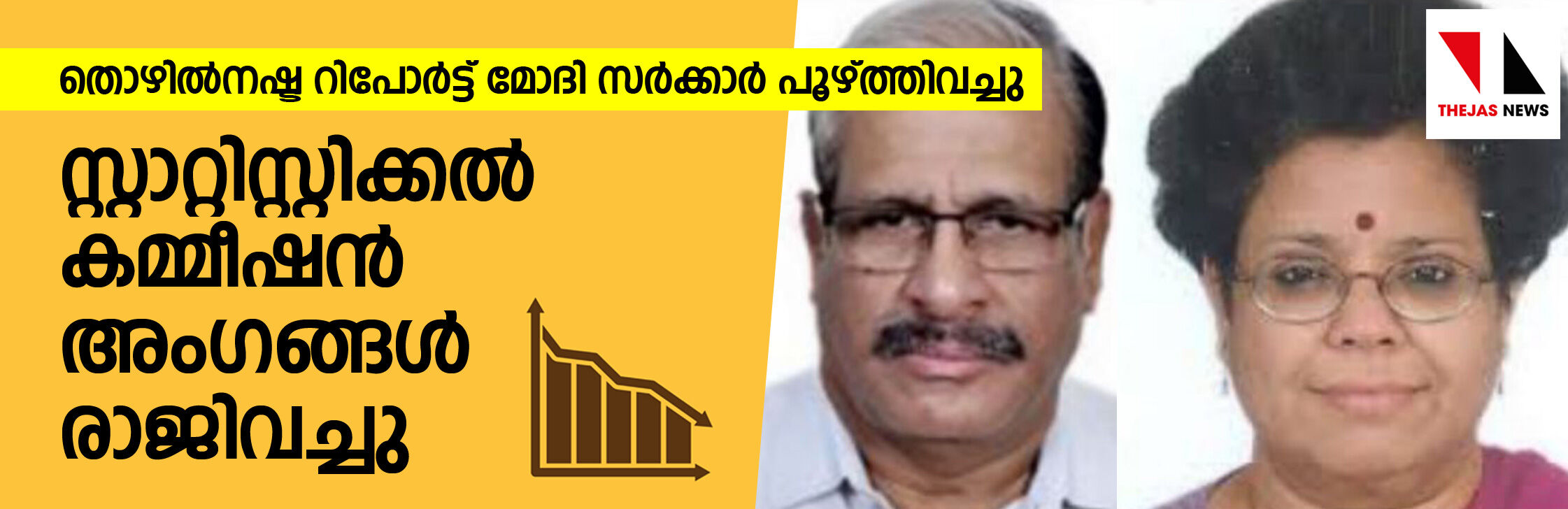 തൊഴില്‍നഷ്ട റിപോര്‍ട്ട് മോദി സര്‍ക്കാര്‍ പുറത്തുവിട്ടില്ല;  സ്റ്റാറ്റിസ്റ്റിക്കല്‍ കമ്മീഷന്‍ അംഗങ്ങള്‍ രാജിവച്ചു