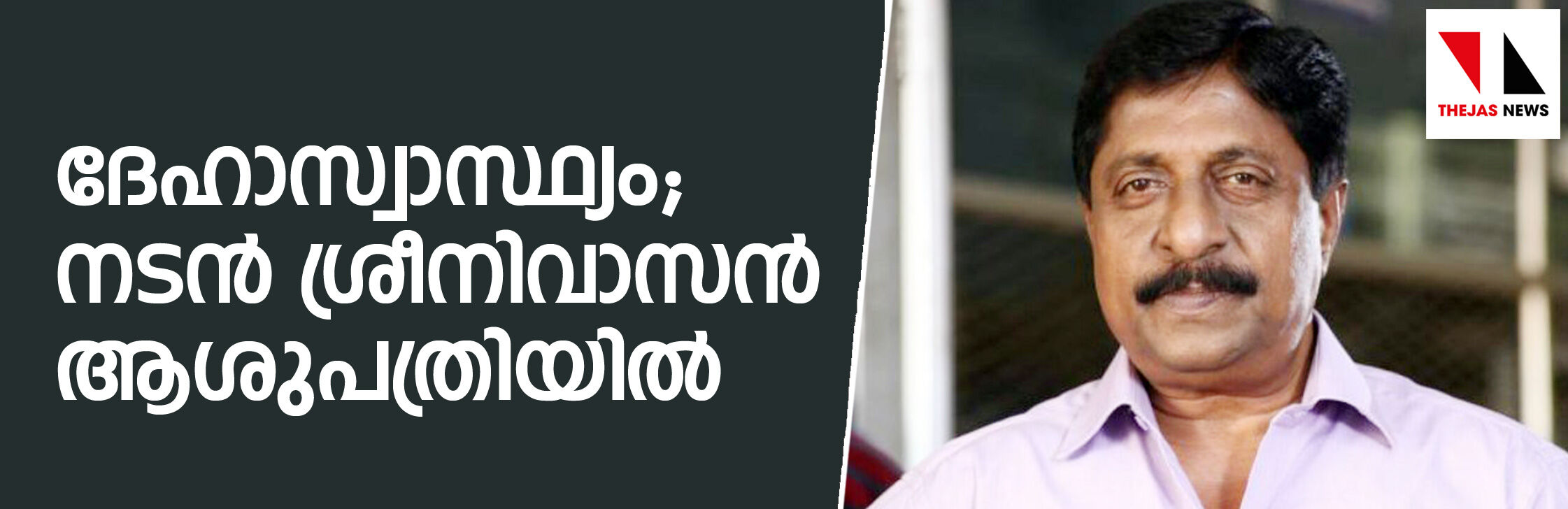 നെഞ്ചു വേദന;  നടന്‍ ശ്രീനിവാസന്‍   ആശുപത്രിയില്‍