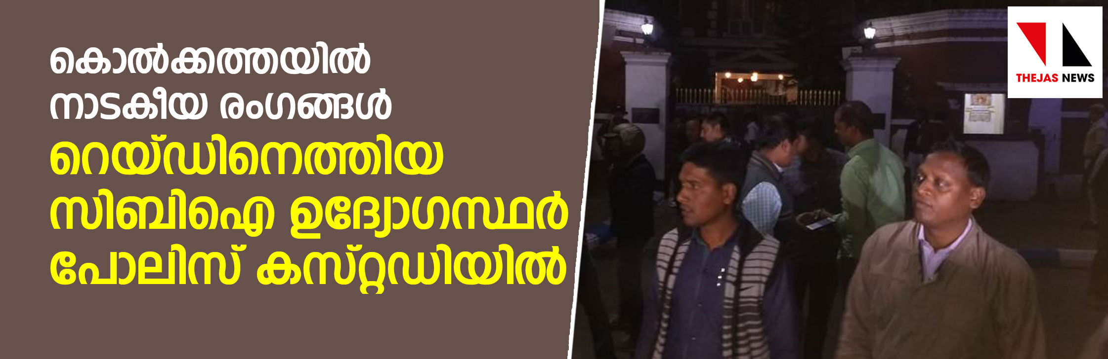 കൊല്‍ക്കത്തയില്‍ കമ്മിഷണറുടെ   വീട്ടില്‍ റെയ്ഡിനെത്തിയ അഞ്ച്  സിബിഐ ഉദ്യോഗസ്ഥര്‍ കസ്റ്റഡിയില്‍