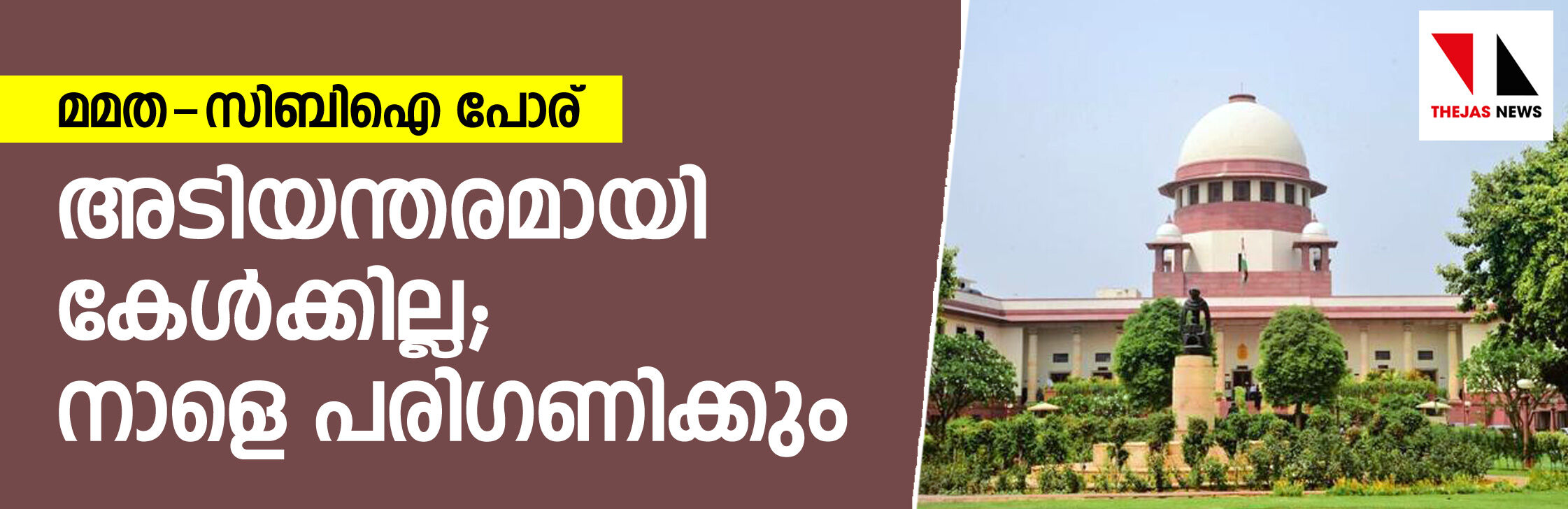 മമതാ-സിബിഐ പോര്; അടിയന്തരമായി കേള്‍ക്കില്ല;  സിബിഐ ആവശ്യം തള്ളി