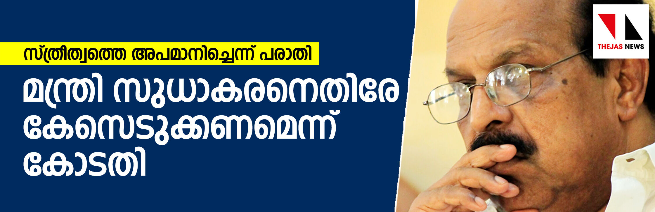 സ്ത്രീത്വത്തെ അപമാനിച്ചെന്ന് പരാതി; മന്ത്രി ജി സുധാകരനെതിരേ കേസെടുക്കാന്‍ ഉത്തരവ്