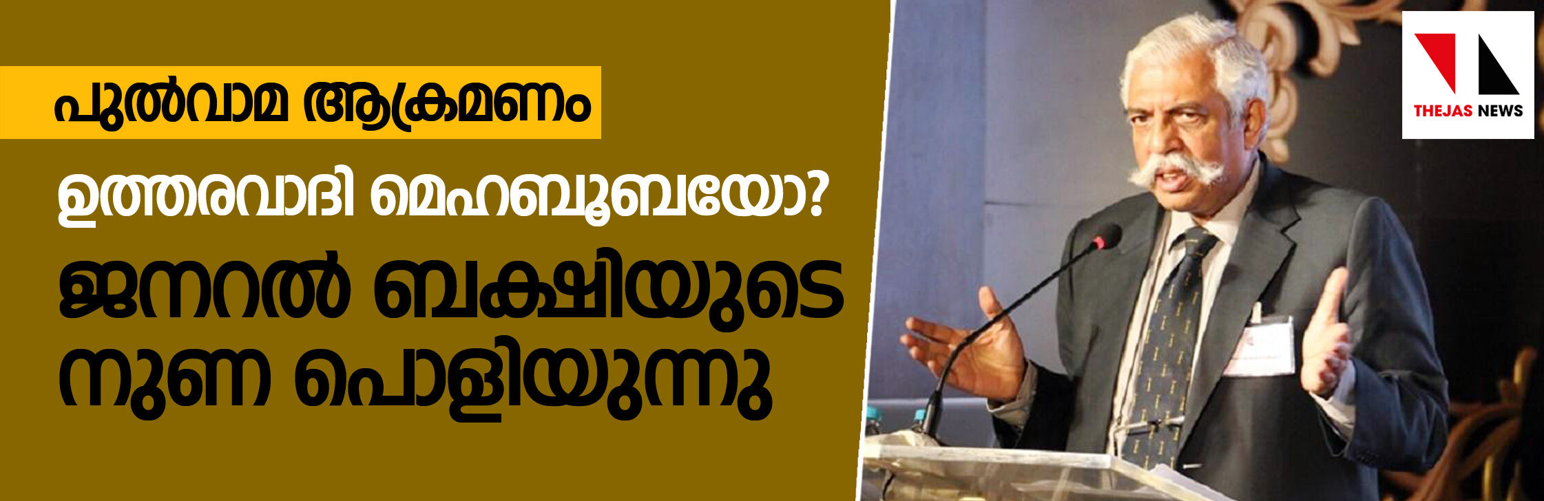 പുല്‍വാമ ആക്രമണം;  ജനറല്‍ ബക്ഷിയുടെ  നുണ പൊളിയുന്നു