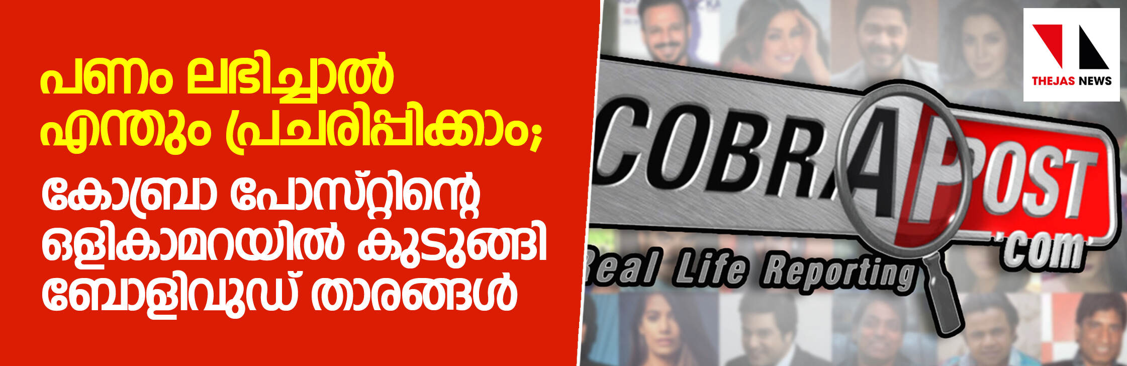 പണം ലഭിച്ചാല്‍ എന്തും പ്രചരിപ്പിക്കാം;  കോബ്രാ പോസ്റ്റിന്റെ ഒളി ക്യാമറയില്‍  കുടുങ്ങി ബോളിവുഡ് താരങ്ങള്‍