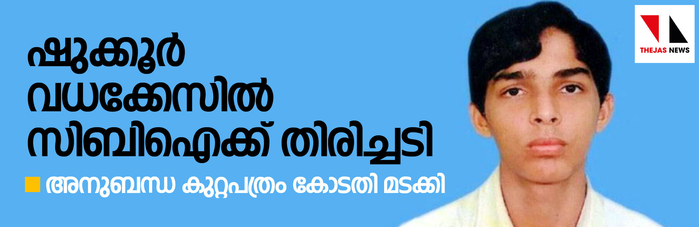 ഷുക്കൂര്‍ വധക്കേസില്‍ സിബിഐക്ക് തിരിച്ചടി; അനുബന്ധ കുറ്റപത്രം കോടതി മടക്കി