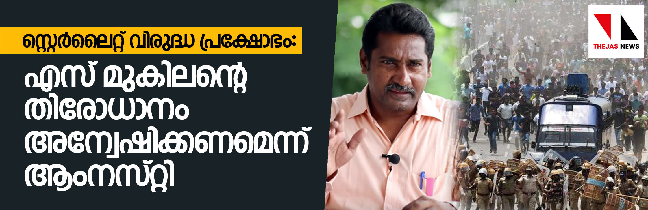 സ്റ്റെര്‍ലൈറ്റ് വിരുദ്ധ പ്രക്ഷോഭം: എസ് മുകിലന്റെ തിരോധാനം അന്വേഷിക്കണമെന്ന് ആംനസ്റ്റി