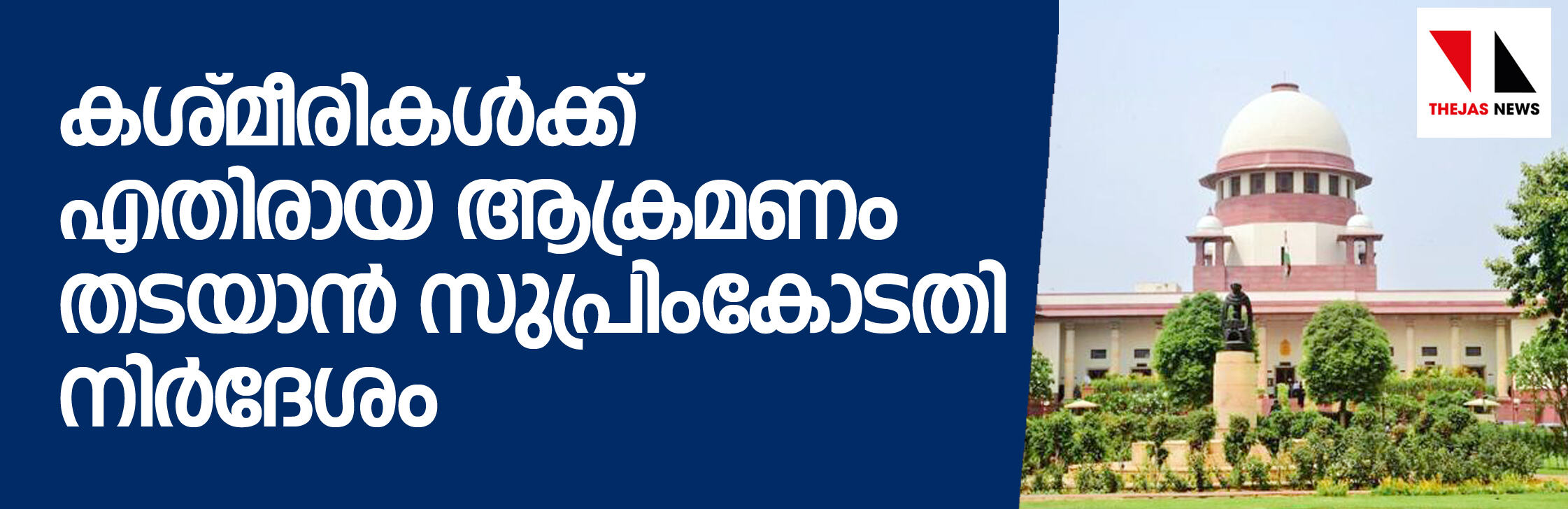 കശ്മീരികള്‍ക്ക് എതിരായ ആക്രമണം തടയാന്‍ സുപ്രിം കോടതി നിര്‍ദേശം