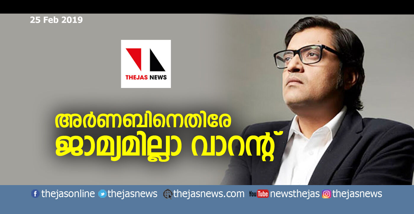 പിഡിപി നേതാവിന്റെ പരാതി: അര്‍ണബിനെതിരേ ജാമ്യമില്ലാ വാറന്റ്