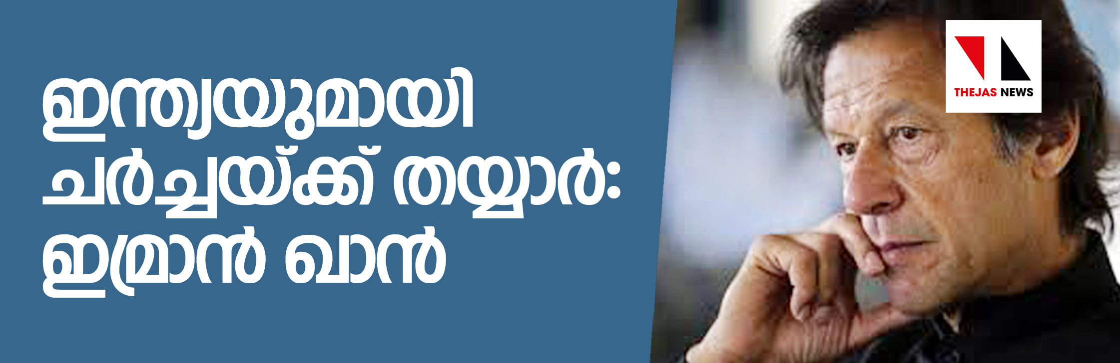 ഇന്ത്യയുമായി ചര്‍ച്ചയ്ക്ക് തയ്യാര്‍: ഇംറാന്‍ ഖാന്‍