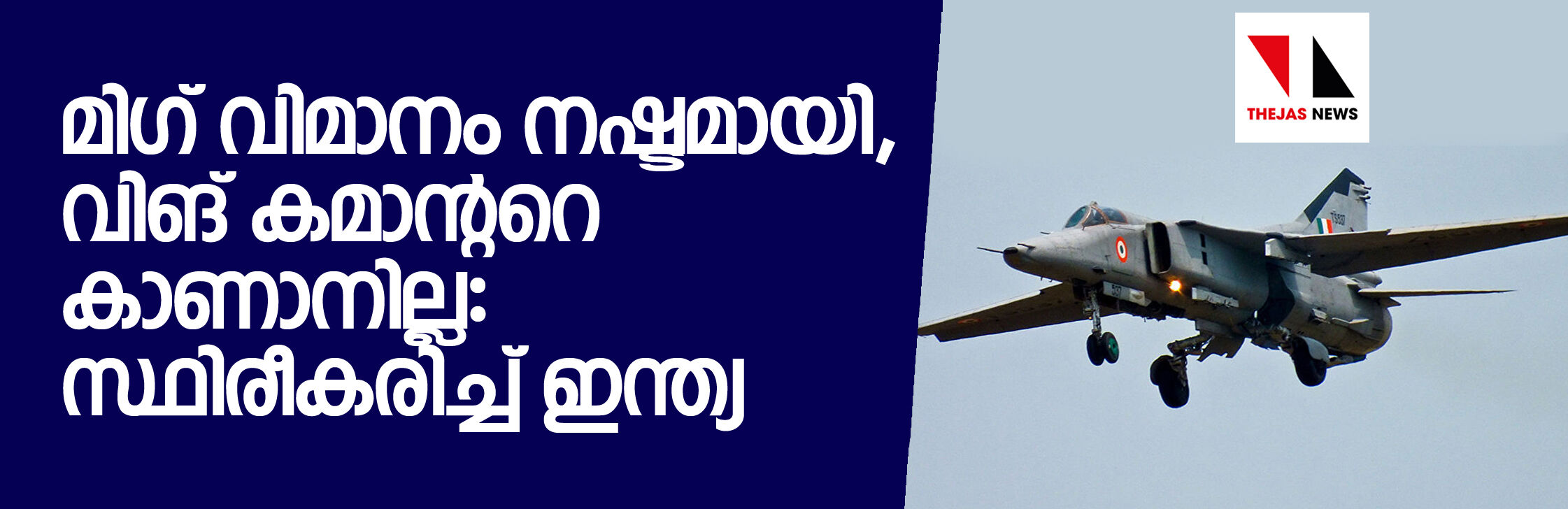 മിഗ് വിമാനം നഷ്ടമായി, വിങ് കമാന്ററെ കാണാനില്ല:  സ്ഥിരീകരിച്ച് ഇന്ത്യ