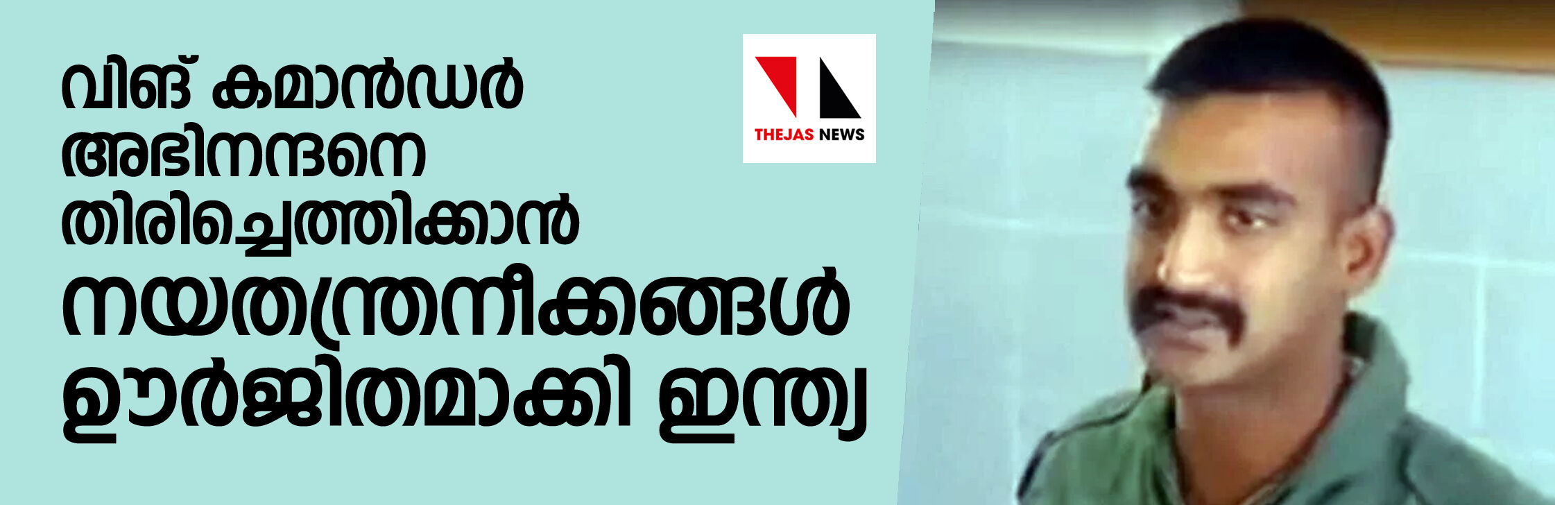 വിങ് കമാന്‍ഡര്‍ അഭിനന്ദനെ തിരിച്ചെത്തിക്കാന്‍ നയതന്ത്രനീക്കങ്ങള്‍ ഊര്‍ജിതമാക്കി ഇന്ത്യ