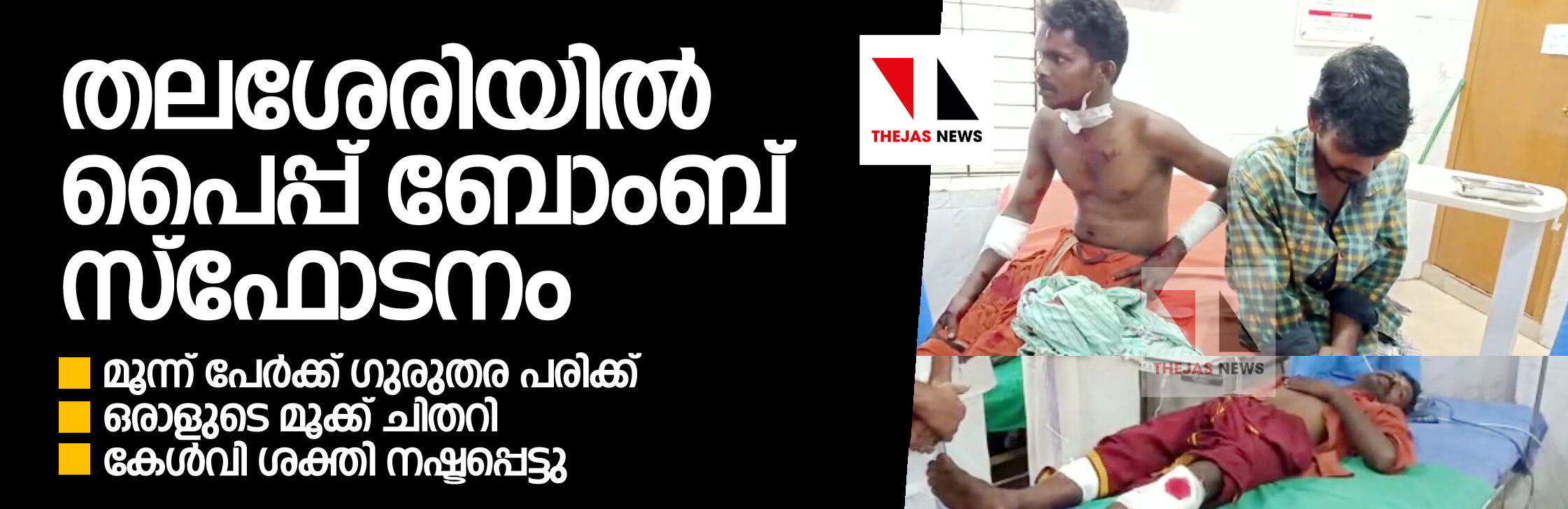 തലശേരിയില്‍ പൈപ്പ് ബോംബ് സ്‌ഫോടനം;  മൂന്ന് പേര്‍ക്ക് ഗുരുതര പരിക്ക്, ഒരാളുടെ മൂക്ക് ചിതറി,  കേള്‍വി ശക്തി നഷ്ടപ്പെട്ടു; പിന്നില്‍ ബിജെപിയെന്ന് എംഎല്‍എ