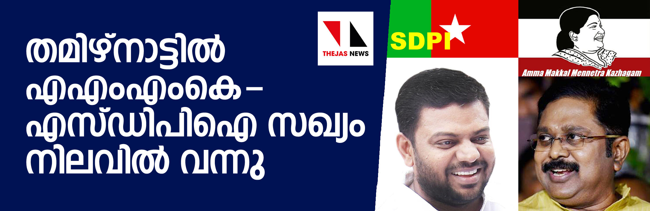 തമിഴ്‌നാട്ടില്‍ എ.എം.എം.കെ-എസ്.ഡി.പി.ഐ സഖ്യം നിലവില്‍ വന്നു