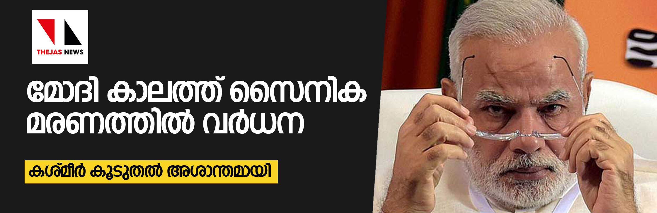 മോദി കാലത്ത് സൈനികമരണത്തില്‍   വര്‍ധന; കശ്മീര്‍ കൂടുതല്‍ അശാന്തമായി