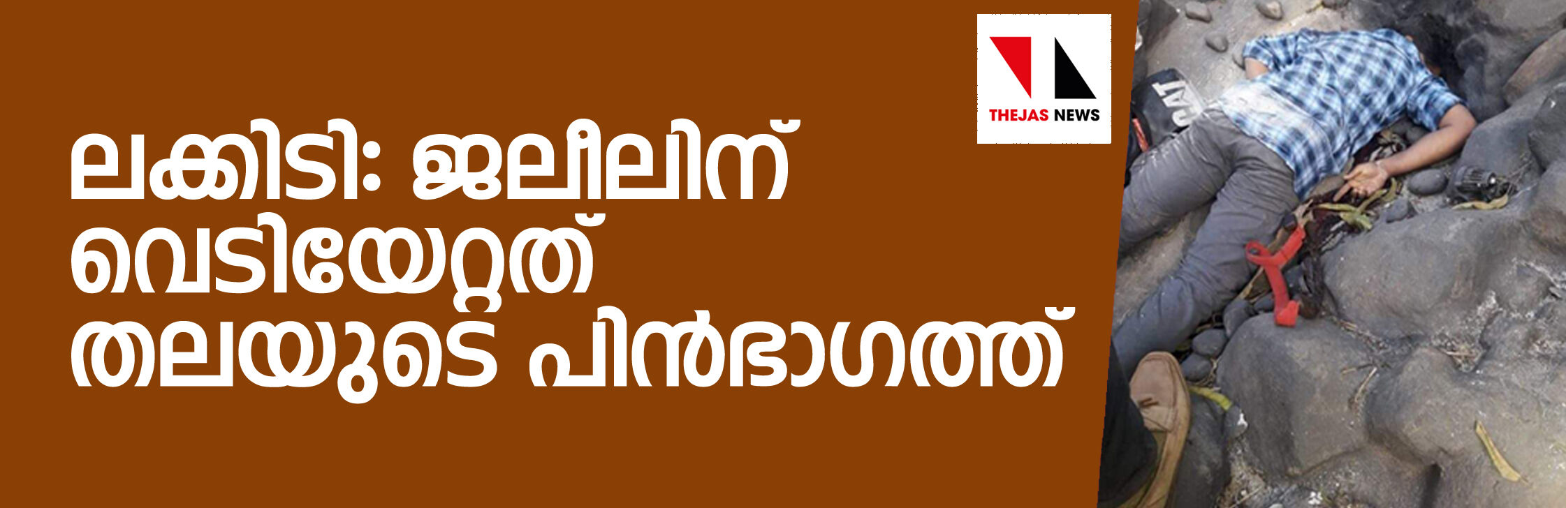 ലക്കിടി: ജലീലിന് വെടിയേറ്റത് തലയുടെ പിന്‍ഭാഗത്ത്