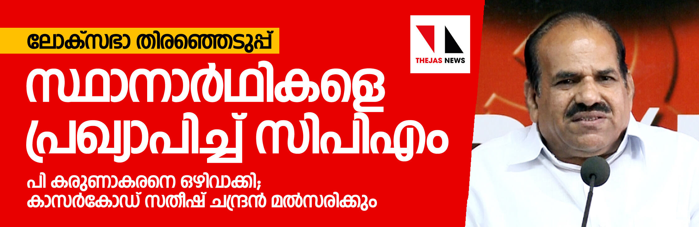 ലോക്‌സഭാ തിരഞ്ഞെടുപ്പ്: സിപിഎം സ്ഥാനാര്‍ഥികളെ പ്രഖ്യാപിച്ചു