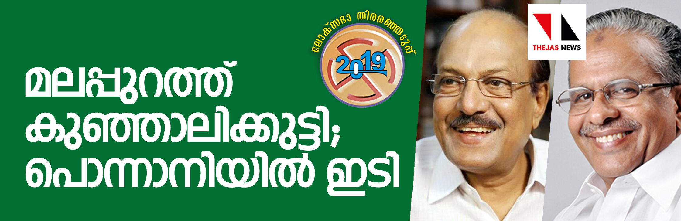 മലപ്പുറത്ത് കുഞ്ഞാലിക്കുട്ടി;  പൊന്നാനിയില്‍ ഇ ടി