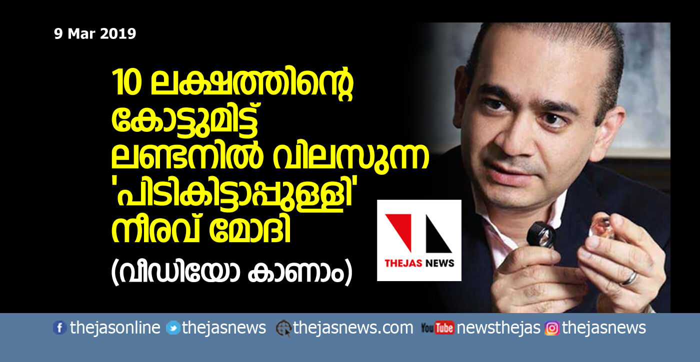 10 ലക്ഷത്തിന്റെ കോട്ടുമിട്ട് ലണ്ടനില്‍ വിലസുന്ന പിടികിട്ടാപ്പുള്ളി നീരവ്  മോദി (വീഡിയോ കാണാം)