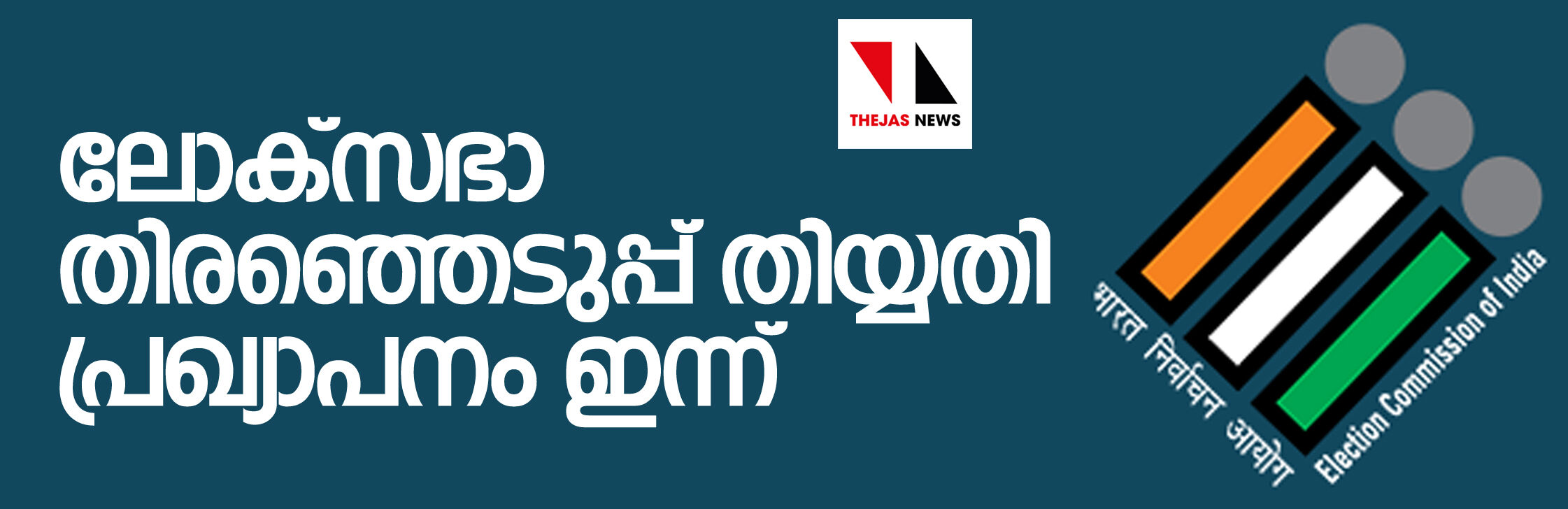 ലോക്‌സഭാ തിരഞ്ഞെടുപ്പ് തിയ്യതി വൈകീട്ട് അഞ്ചിന് പ്രഖ്യാപിക്കും