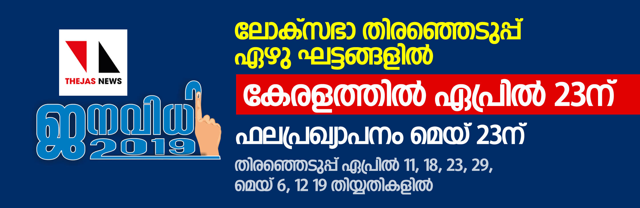 ലോക്‌സഭാ തിരഞ്ഞെടുപ്പ് ഏഴുഘട്ടങ്ങളില്‍; ഒന്നാംഘട്ടം ഏപ്രില്‍ 11ന്, കേരളത്തില്‍ ഏപ്രില്‍ 23ന്,   ഫലപ്രഖ്യാപനം മെയ് 23ന്