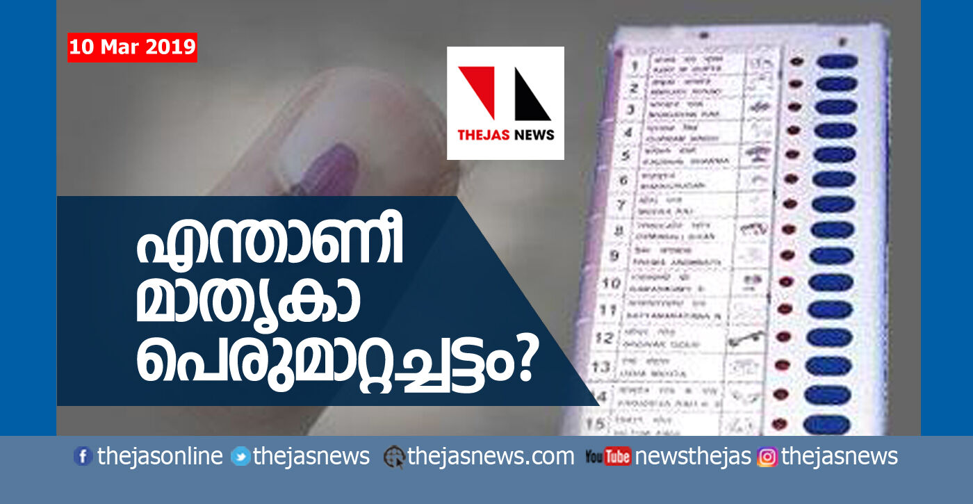 മാതൃകാ പെരുമാറ്റച്ചട്ടത്തെക്കുറിച്ച് അറിയേണ്ടതെല്ലാം