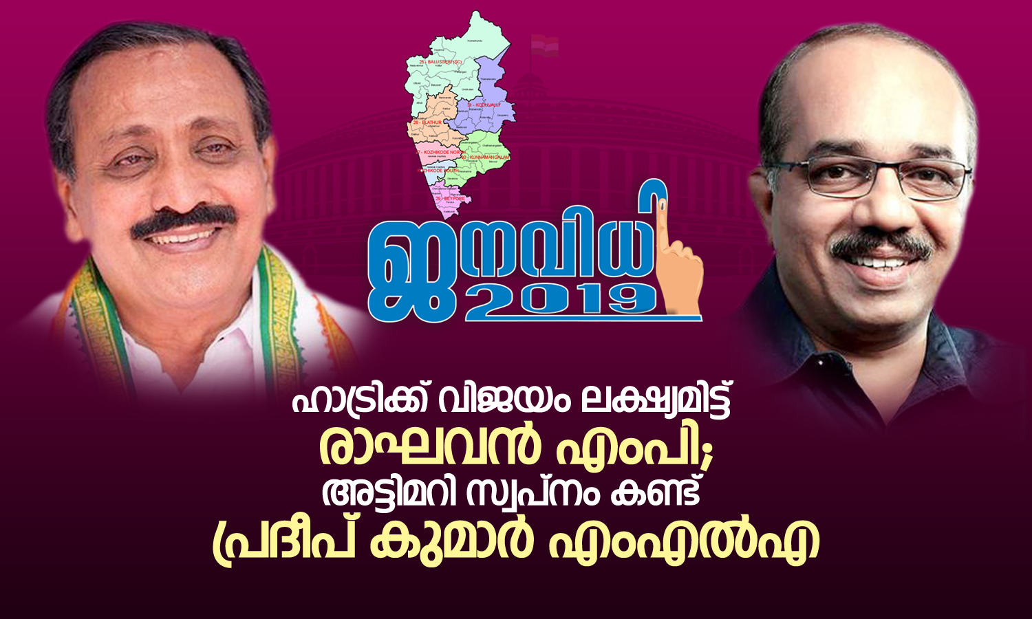 ഹാട്രിക്ക് വിജയം ലക്ഷ്യമിട്ട് രാഘവന്‍ എംപി;  അട്ടിമറി സ്വപ്‌നം കണ്ട് പ്രദീപ് കുമാര്‍ എംഎല്‍എ