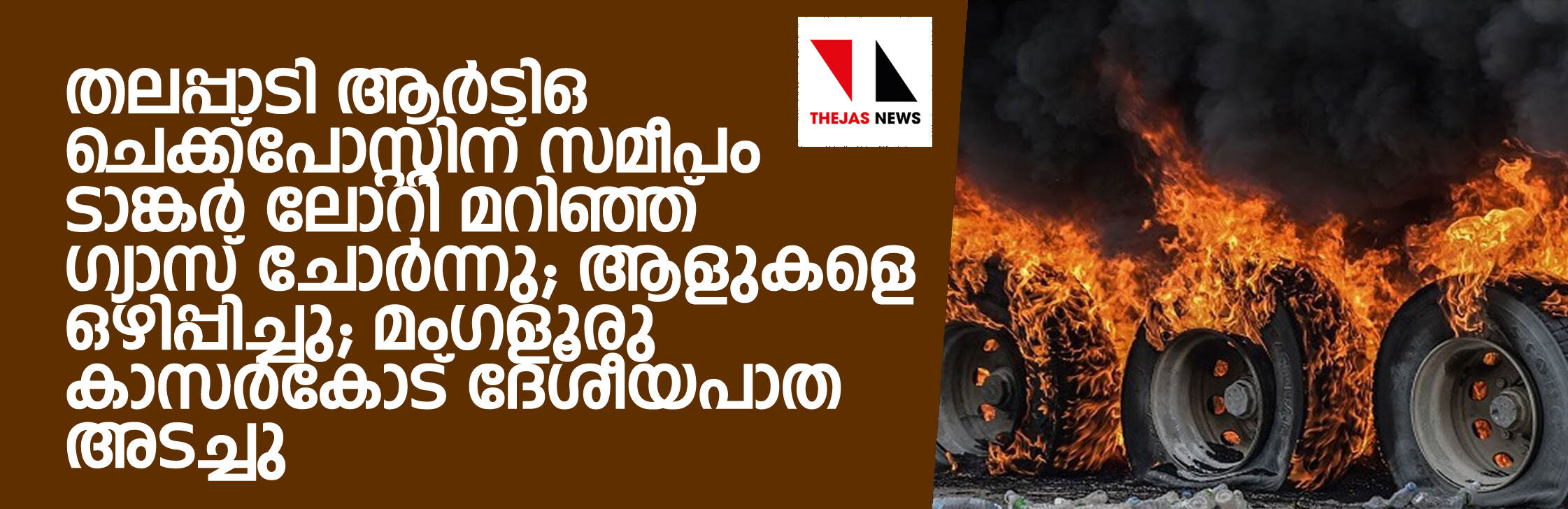 തലപ്പാടി ആര്‍ടിഒ ചെക്ക്‌പോസ്റ്റിന് സമീപം  ടാങ്കര്‍ ലോറി മറിഞ്ഞ് ഗ്യാസ് ചോര്‍ന്നു;  മംഗളൂരു കാസര്‍കോട് ദേശീയപാത അടച്ചു