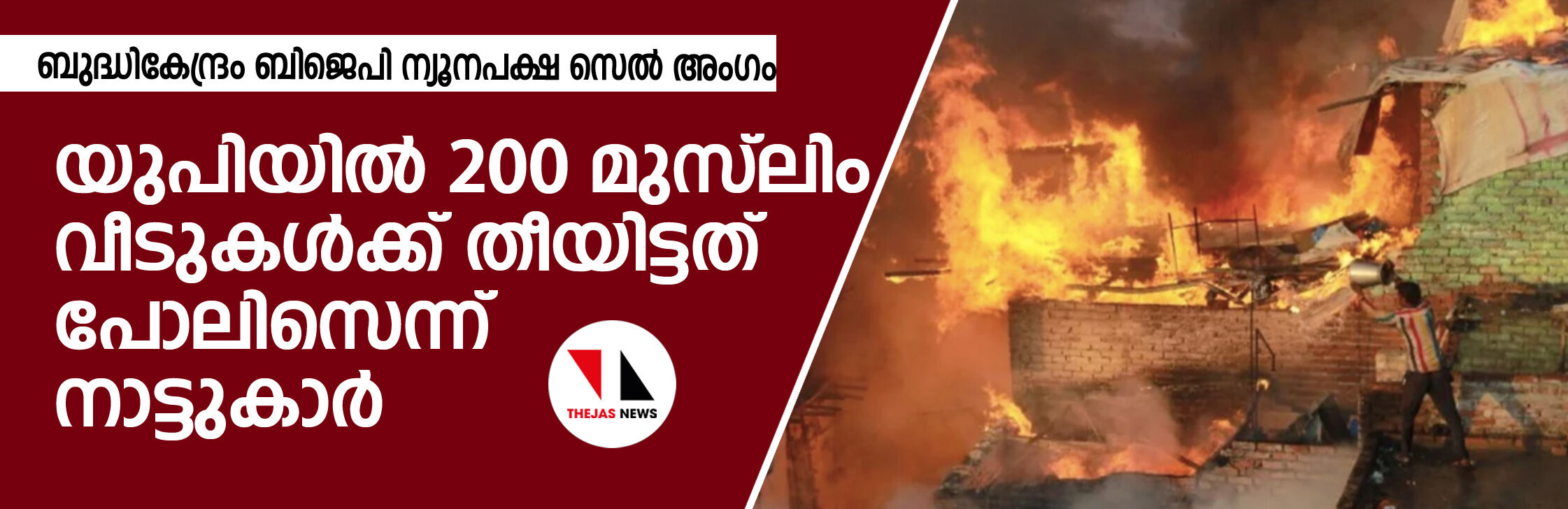 യുപിയില്‍ 200 മുസ്‌ലിം വീടുകള്‍ക്ക് തീയിട്ടത് പോലിസെന്ന് നാട്ടുകാര്‍; ബുദ്ധികേന്ദ്രം ബിജെപി ന്യൂനപക്ഷ സെല്‍ അംഗം