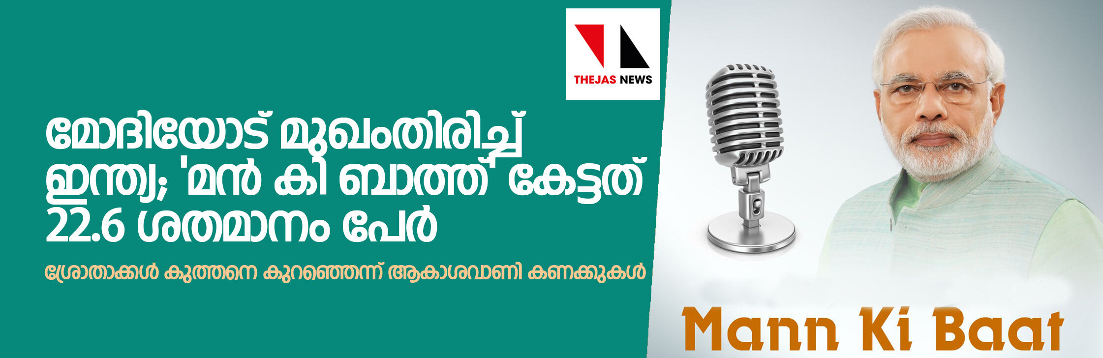 മോദിയോട് മുഖംതിരിച്ച് ഇന്ത്യ;മന്‍ കി ബാത്ത് കേട്ടത് 22.6 ശതമാനം പേര്‍