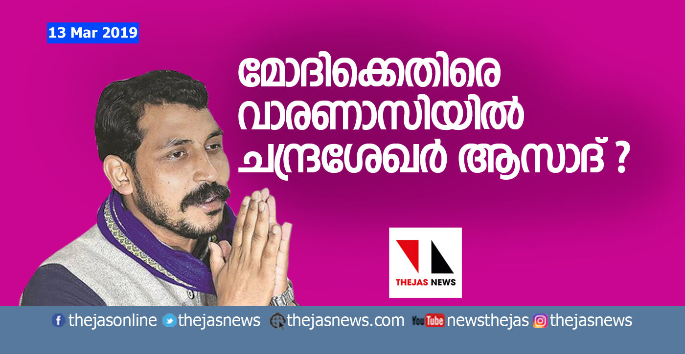 മോദിക്കെതിരേ വാരണാസിയില്‍ ചന്ദ്രശേഖര്‍ ആസാദ് ?