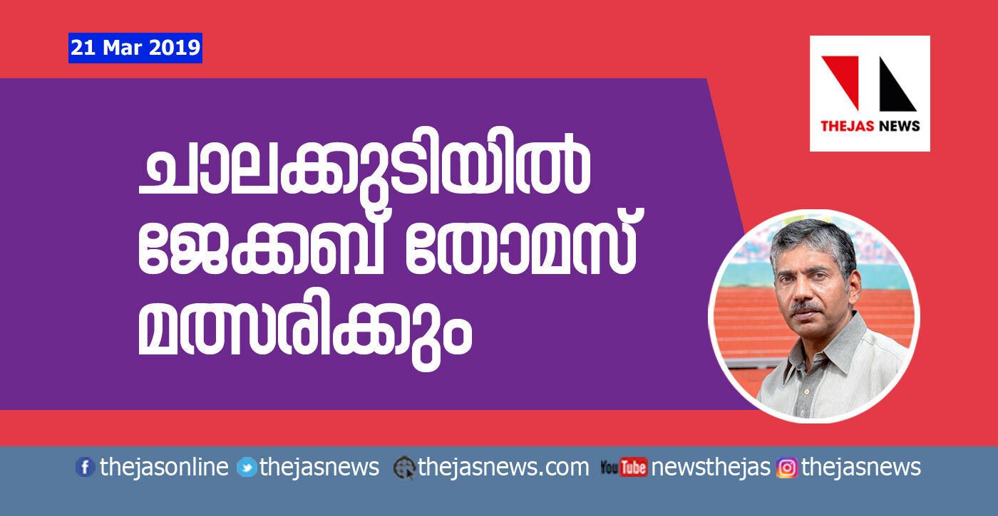 ചാലക്കുടിയില്‍ ജേക്കബ് തോമസ് മല്‍സരിക്കും