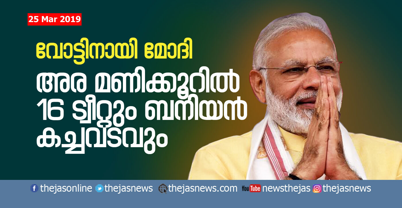 വോട്ടിനായി മോദിയുടെ തന്ത്രങ്ങള്‍;  അരമണിക്കൂറില്‍ 16 ട്വീറ്റും  ബനിയന്‍ കച്ചവടവും