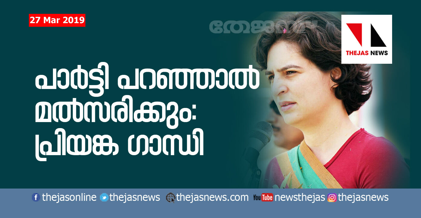 കോണ്‍ഗ്രസ് ആവശ്യപ്പെട്ടാല്‍ തിരഞ്ഞെടുപ്പില്‍ മല്‍സരിക്കുമെന്ന് പ്രിയങ്കാഗാന്ധി