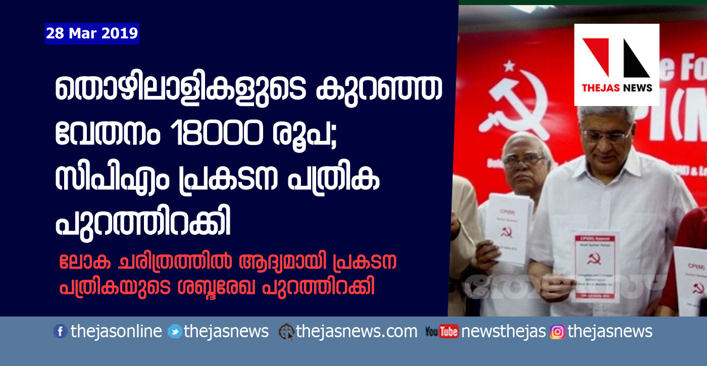 തൊഴിലാളികളുടെ കുറഞ്ഞ വേതനം 18000 രൂപ; സിപിഎം പ്രകടന പത്രിക പുറത്തിറക്കി