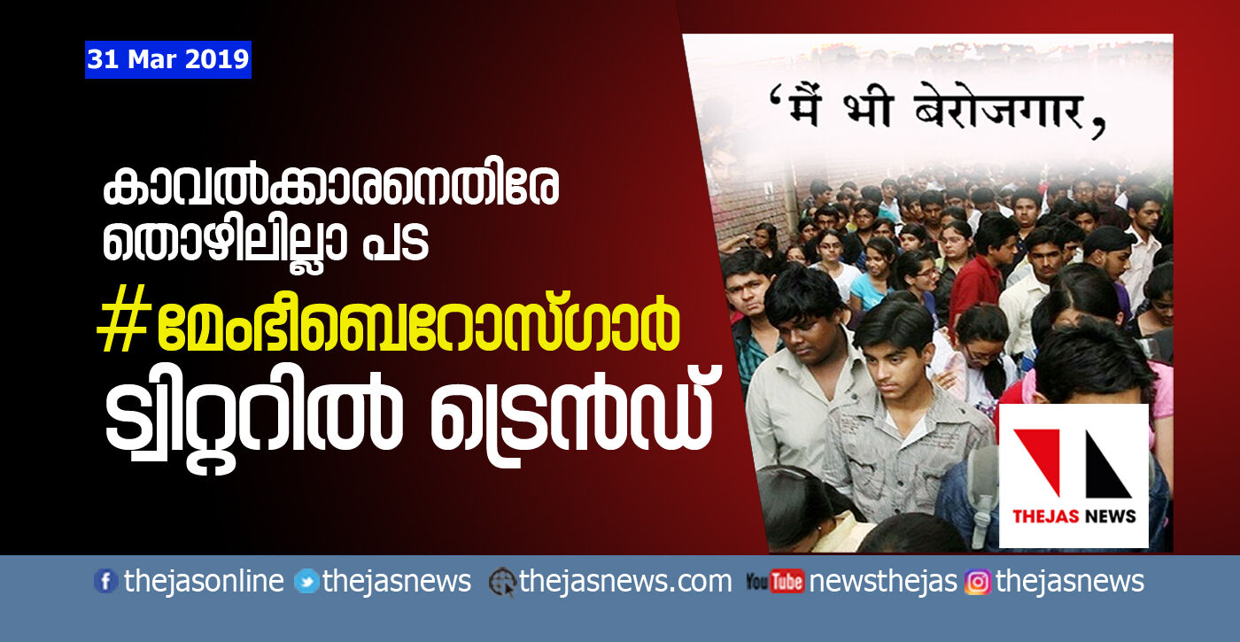 കാവല്‍ക്കാരനെതിരേ തൊഴിലില്ലാ പട; മേംഭീബെറോസ്ഗാര്‍ ട്വിറ്ററില്‍ ട്രെന്‍ഡ്