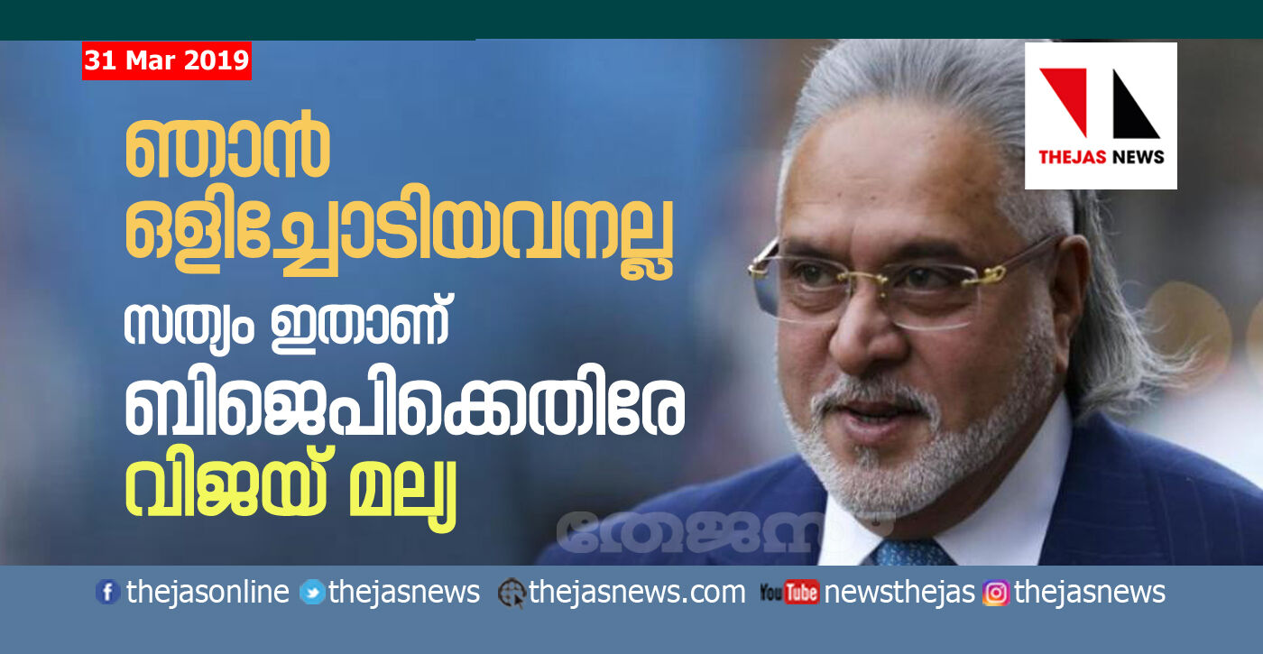 ഞാന്‍ ഒളിച്ചോടിയവനല്ല; സത്യം ഇതാണ്  ബിജെപിക്കെതിരേ വിജയ് മല്യ