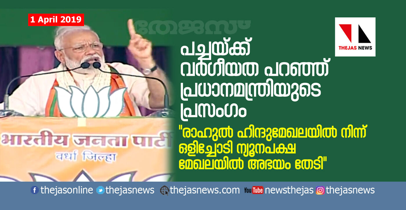 രാഹുല്‍ ഹിന്ദുമേഖലയില്‍ നിന്ന് ഒളിച്ചോടി ന്യൂനപക്ഷ മേഖലയില്‍ അഭയം തേടി; പച്ചയ്ക്ക് വര്‍ഗീയത പറഞ്ഞ് പ്രധാനമന്ത്രിയുടെ പ്രസംഗം