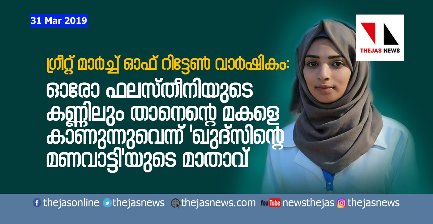 ഗ്രീറ്റ് മാര്‍ച്ച് ഓഫ് റിട്ടേണ്‍ വാര്‍ഷികം:  ഓരോ ഫലസ്തീനിയുടെ കണ്ണിലും താനെന്റെ മകളെ കാണുന്നുവെന്ന് ഖുദ്‌സിന്റെ മണവാട്ടിയുടെ മാതാവ്